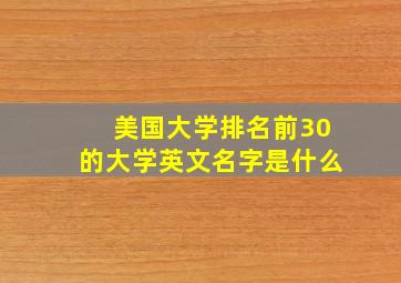 美国大学排名前30的大学英文名字是什么