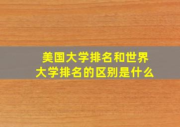 美国大学排名和世界大学排名的区别是什么