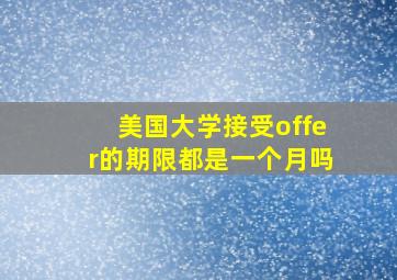 美国大学接受offer的期限都是一个月吗