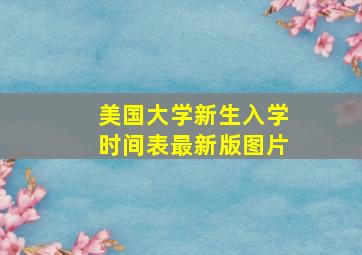 美国大学新生入学时间表最新版图片