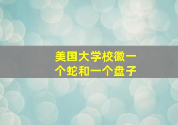 美国大学校徽一个蛇和一个盘子