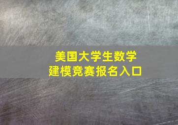 美国大学生数学建模竞赛报名入口