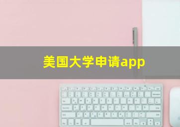 美国大学申请app