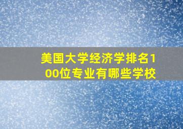 美国大学经济学排名100位专业有哪些学校