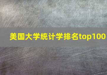 美国大学统计学排名top100