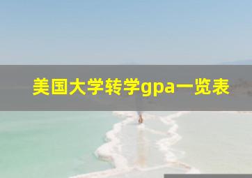 美国大学转学gpa一览表