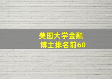 美国大学金融博士排名前60