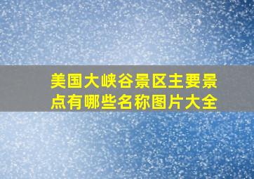 美国大峡谷景区主要景点有哪些名称图片大全