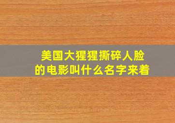 美国大猩猩撕碎人脸的电影叫什么名字来着