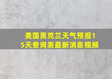 美国奥克兰天气预报15天查询表最新消息视频