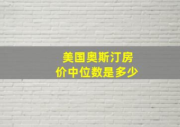 美国奥斯汀房价中位数是多少