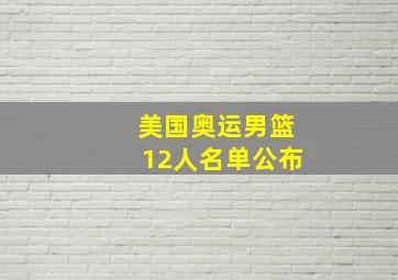 美国奥运男篮12人名单公布