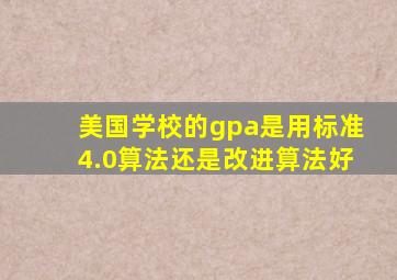 美国学校的gpa是用标准4.0算法还是改进算法好