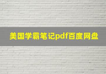 美国学霸笔记pdf百度网盘