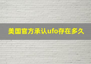 美国官方承认ufo存在多久