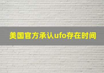 美国官方承认ufo存在时间