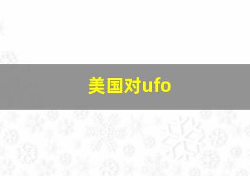 美国对ufo