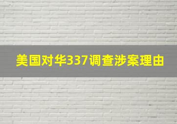 美国对华337调查涉案理由