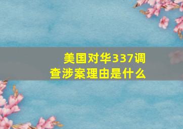 美国对华337调查涉案理由是什么