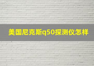 美国尼克斯q50探测仪怎样