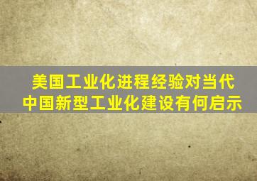 美国工业化进程经验对当代中国新型工业化建设有何启示