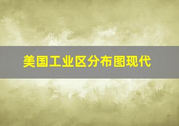 美国工业区分布图现代