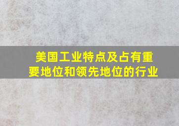 美国工业特点及占有重要地位和领先地位的行业