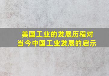 美国工业的发展历程对当今中国工业发展的启示