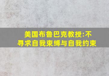 美国布鲁巴克教授:不寻求自我束缚与自我约束