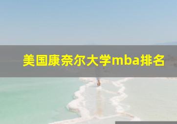 美国康奈尔大学mba排名