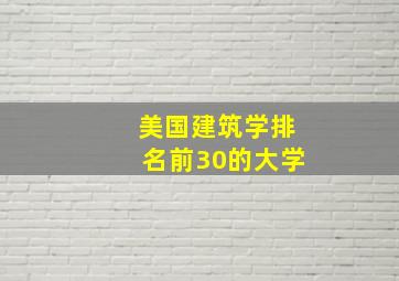 美国建筑学排名前30的大学