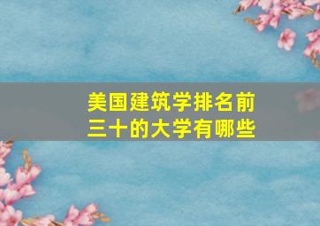 美国建筑学排名前三十的大学有哪些