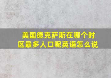 美国德克萨斯在哪个时区最多人口呢英语怎么说