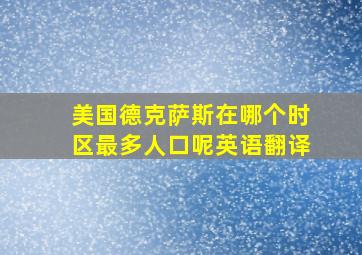 美国德克萨斯在哪个时区最多人口呢英语翻译