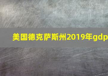 美国德克萨斯州2019年gdp