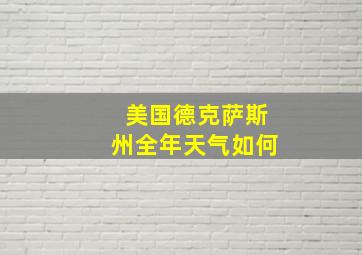 美国德克萨斯州全年天气如何