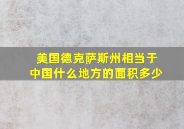 美国德克萨斯州相当于中国什么地方的面积多少