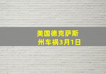 美国德克萨斯州车祸3月1日