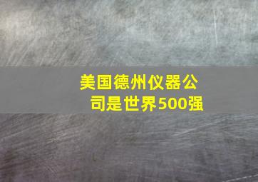 美国德州仪器公司是世界500强