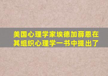 美国心理学家埃德加薛恩在其组织心理学一书中提出了