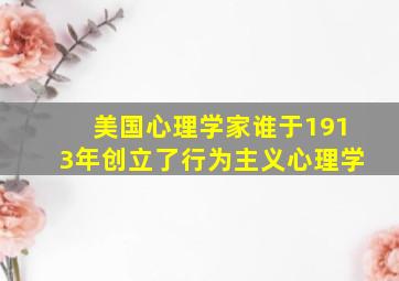 美国心理学家谁于1913年创立了行为主义心理学