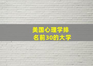 美国心理学排名前30的大学