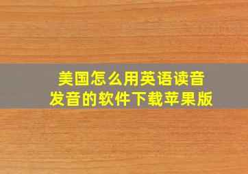 美国怎么用英语读音发音的软件下载苹果版