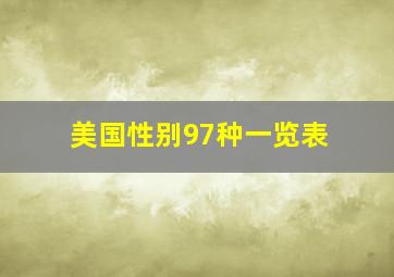 美国性别97种一览表