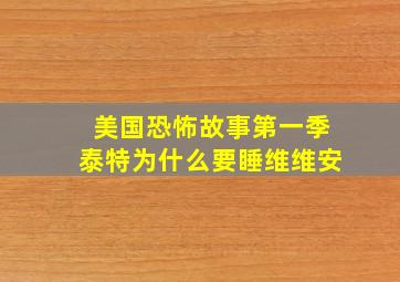 美国恐怖故事第一季泰特为什么要睡维维安