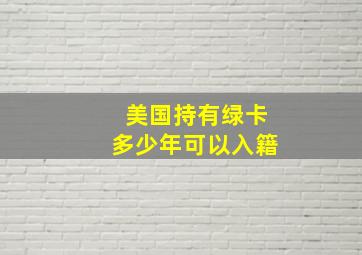 美国持有绿卡多少年可以入籍