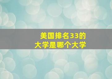 美国排名33的大学是哪个大学