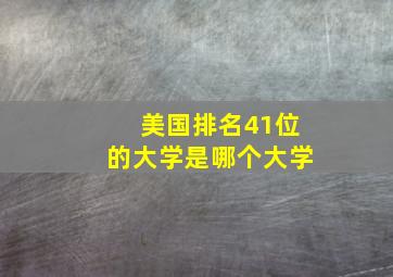 美国排名41位的大学是哪个大学