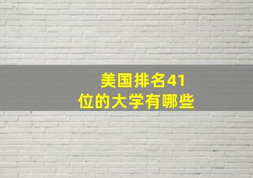 美国排名41位的大学有哪些