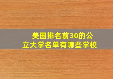 美国排名前30的公立大学名单有哪些学校